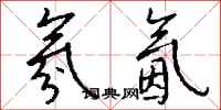 钱沛云氛氤行书怎么写