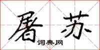 袁强屠苏楷书怎么写