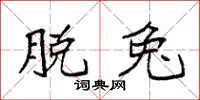 袁强脱兔楷书怎么写