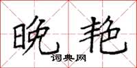 袁强晚艳楷书怎么写