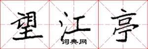 袁强望江亭楷书怎么写