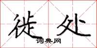 袁强徙处楷书怎么写