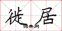 袁强徙居楷书怎么写