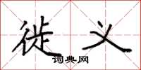 袁强徙义楷书怎么写