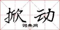 袁强掀动楷书怎么写