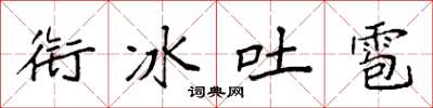 袁强衔冰吐雹楷书怎么写