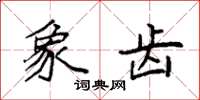 袁强象齿楷书怎么写