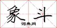 袁强象斗楷书怎么写