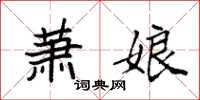 袁强萧娘楷书怎么写