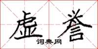 袁强虚誉楷书怎么写