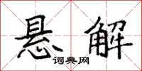 袁强悬解楷书怎么写