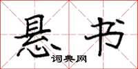 袁强悬书楷书怎么写