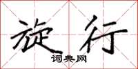 袁强旋行楷书怎么写