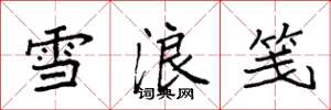 袁强雪浪笺楷书怎么写