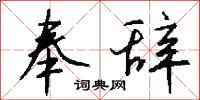 钱沛云奉辞行书怎么写