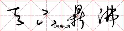王冬龄天下鼎沸草书怎么写