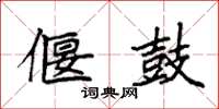 袁强偃鼓楷书怎么写