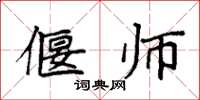 袁强偃师楷书怎么写