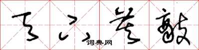 王冬龄天下莫敌草书怎么写