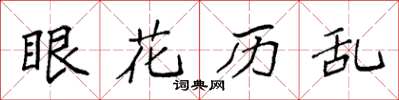 袁强眼花历乱楷书怎么写