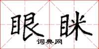 袁强眼眯楷书怎么写