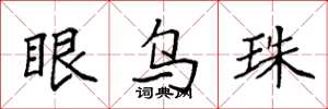 袁强眼乌珠楷书怎么写