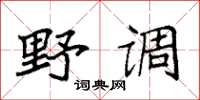 袁强野调楷书怎么写