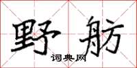 袁强野舫楷书怎么写