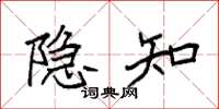 袁强隐知楷书怎么写