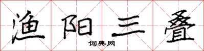 袁强渔阳三叠楷书怎么写