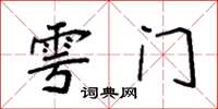 袁强雩门楷书怎么写