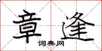 袁强章逢楷书怎么写