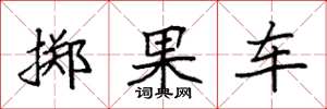袁强掷果车楷书怎么写
