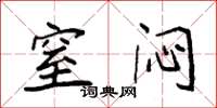 袁强窒闷楷书怎么写
