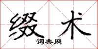 袁强缀术楷书怎么写