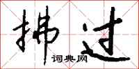 钱沛云拂过行书怎么写