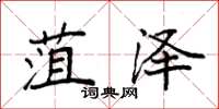 袁强菹泽楷书怎么写
