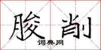 袁强朘削楷书怎么写