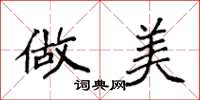 袁强做美楷书怎么写
