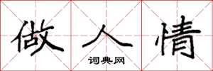 袁强做人情楷书怎么写