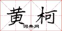 袁强黄柯楷书怎么写