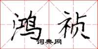 袁强鸿祯楷书怎么写