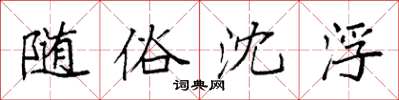 袁强随俗沈浮楷书怎么写