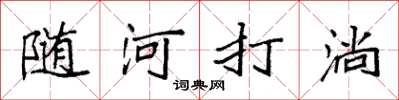 袁强随河打淌楷书怎么写