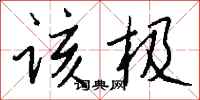 钱沛云该极行书怎么写