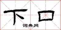曾庆福下口隶书怎么写