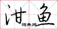 钱沛云泔鱼行书怎么写