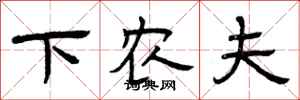 曾庆福下农夫隶书怎么写
