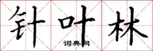 丁谦针叶林楷书怎么写