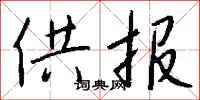 钱沛云供报行书怎么写